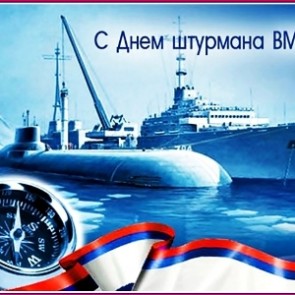 День штурмана ВМФ - 25 января