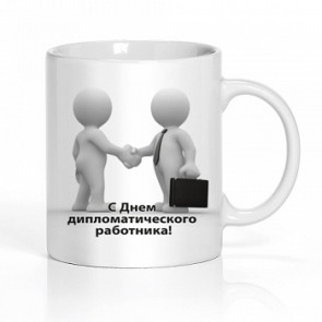 День дипломатического работника - 10 февраля