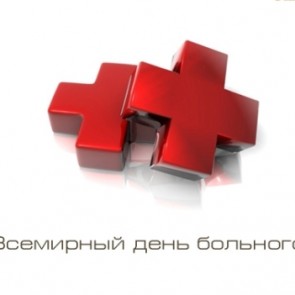 Всемирный день больного - 11 февраля
