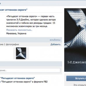 На «ВКонтакте» подали в суд за публикацию «Пятидесяти оттенков серого»