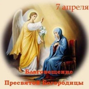 Благовещение Пресвятой Богородицы - 7 апреля