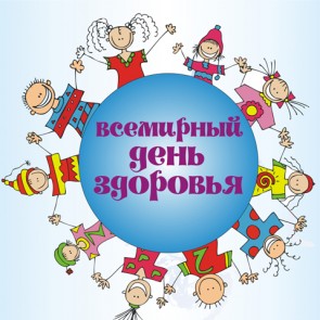 Всемирный день здоровья - 7 апреля