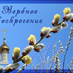 Вербное воскресенье