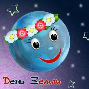 Международный день Земли - 22 апреля