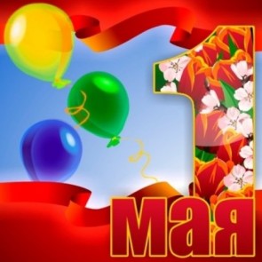 1 мая - День весны и труда