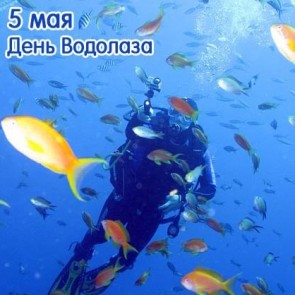 День водолаза - 5 мая