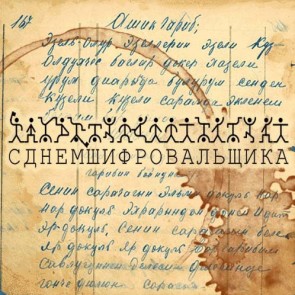 День шифровальщика - 5 мая