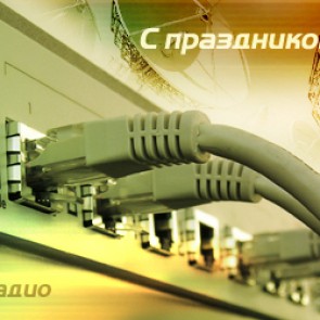 День радио - 7 мая