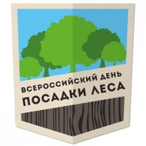 Всероссийский день посадки леса