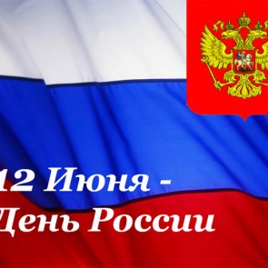 День России - 12 июня