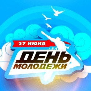 День молодежи России - 27 июня