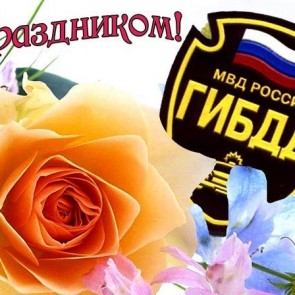 День ГИБДД - 3 июля