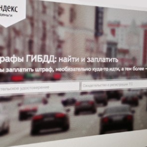 Яндекс» выпустил мобильное приложение о штрафах ГИБДД