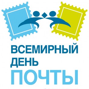 Всемирный день почты - 9 октября
