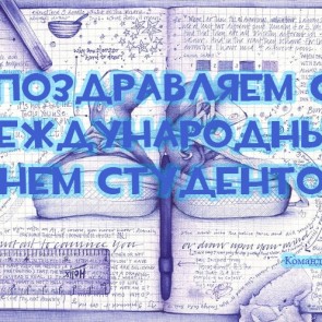 Международный день студентов - 17 ноября