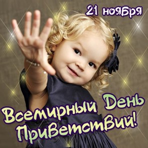 Всемирный день приветствия - 21 ноября