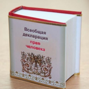 "День прав человека" - 10 декабря