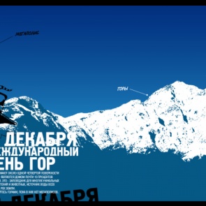 Международный день гор - 11 декабря