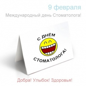 Международный день стоматолога - 9 февраля