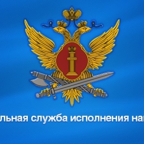 День работников уголовно-исполнительной системы Минюста России - 12 марта