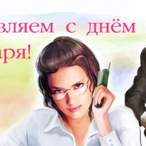 Международный день секретаря - 22 апреля