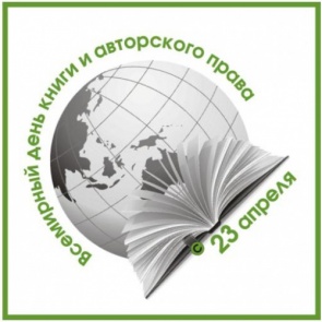 Всемирный день книг и авторского права - 23 апреля