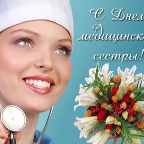 Всемирный день медицинской сестры - 12 мая