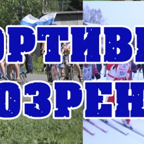 Новости спорта за неделю