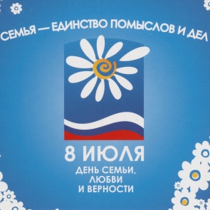 Всероссийский день семьи, любви и верности - 8 июля
