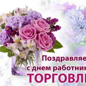 День работников торговли - четвертое воскресенье июля