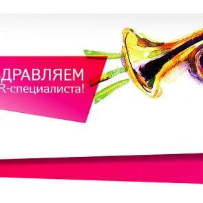 День PR-специалиста - 28 июля