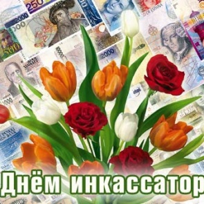 1 августа - Всероссийский день инкассатора