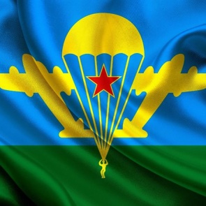 2 августа - День ВДВ