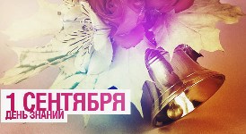 В День знаний в Ачинске состоятся праздничные мероприятия