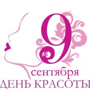 Международный день красоты - 9 сентября
