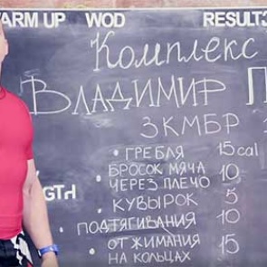 Кроссфит-атлет Немцов разработал комплекс упражнений «Владимир Путин»