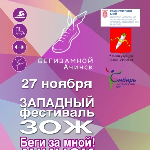 Совсем скоро каждый ачинец сможет стать участником спортивного события года!