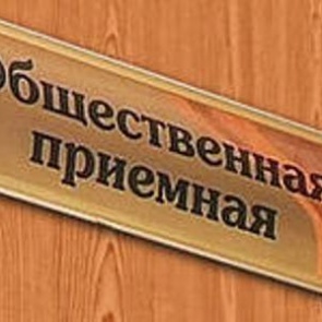 В Ачинске 1 декабря пройдет единый день приема граждан