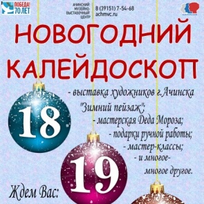 Арт-проект «Новогодний калейдоскоп» 2015