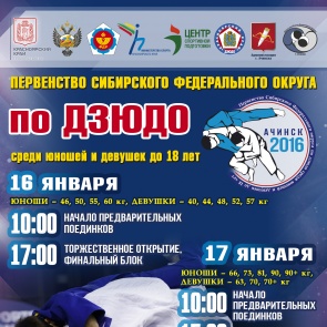 16 и 17 января 2016 года состоится Первенство Сибирского федерального округа по дзюдо