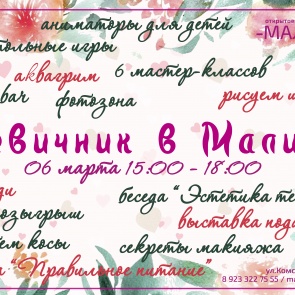 Молодёжный центр «Сибирь» приглашает на "Девичник в Малине"