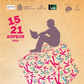 В Ачинск приедет Всероссийский литературный фестиваль «КУБ» «Книга. Ум. Будущее»