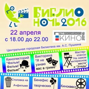 Библионочь в Ачинске обещает быть яркой