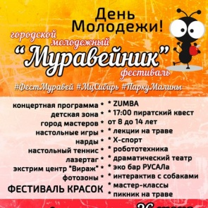 Молодежь Ачинска приглашают на интерактивный пикник