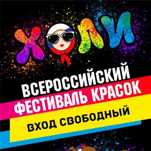 Приглашаем всех ачинцев на Всероссийский Фестиваль красок