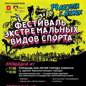 В Ачинске пройдет фестиваль экстремальных видов спорта