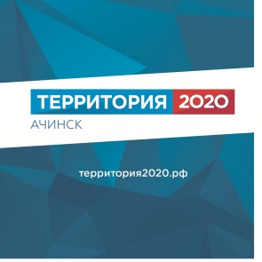 В Ачинске  пройдет инфраструктурный проект «Территория 2020»