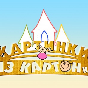 Картинки из КАРТОНки оживают в сентябре