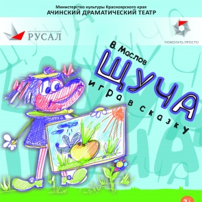 «Щуча» дарит радость