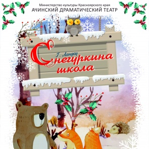 Ачинский драматический театр приглашает на новогоднюю постановку с современными «чудесами»